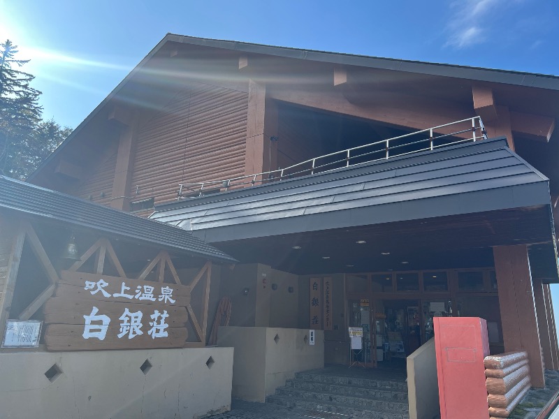 くいしん坊萬斎さんの吹上温泉保養センター 白銀荘のサ活写真