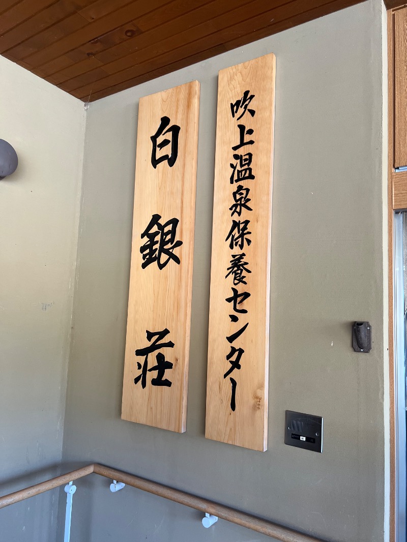くいしん坊萬斎さんの吹上温泉保養センター 白銀荘のサ活写真