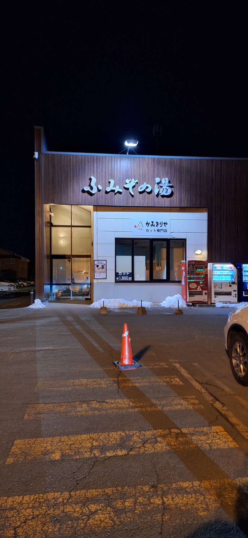 サウNaokoさんの天然温泉 ふみぞの湯のサ活写真