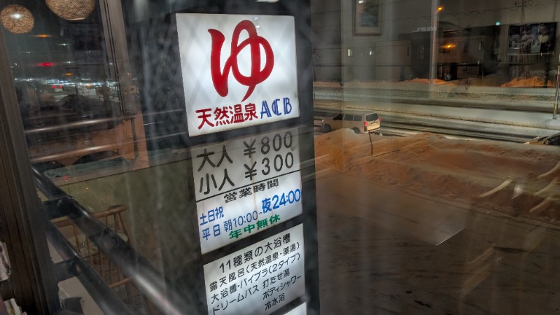 あっきーさんの天然温泉あしべ屯田のサ活写真