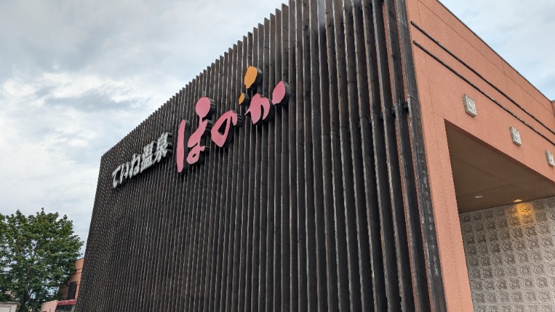 あっきーさんのていね温泉ほのかのサ活写真