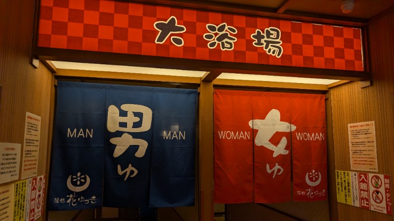 あっきーさんの湯処花ゆづきのサ活写真