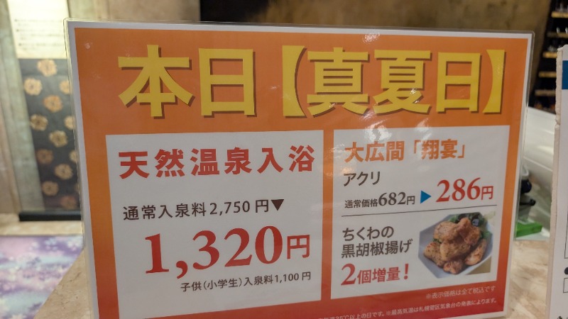 あっきーさんのすすきの天然温泉 湯香郷のサ活写真