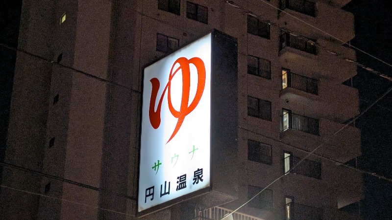 あっきーさんの円山温泉のサ活写真