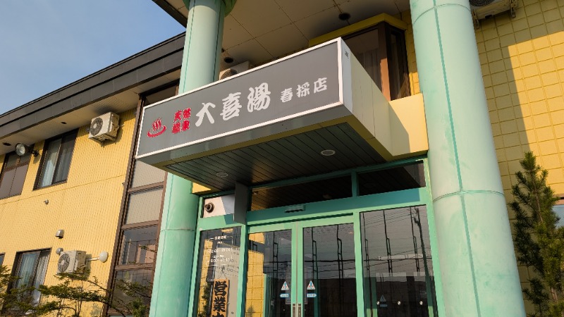 あっきーさんの天然温泉 大喜湯春採店のサ活写真
