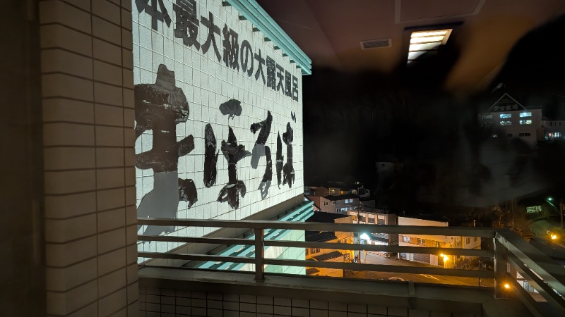 あっきーさんの登別温泉 ホテル まほろばのサ活写真