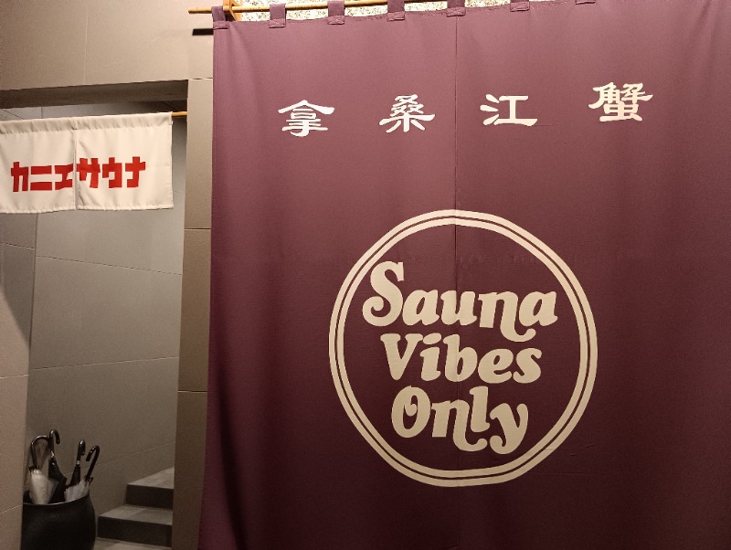 よしおさんのカニエサウナのサ活写真