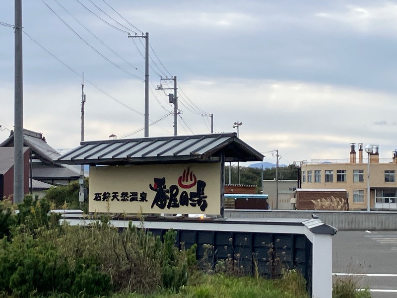 サライさんの石狩天然温泉 番屋の湯のサ活写真