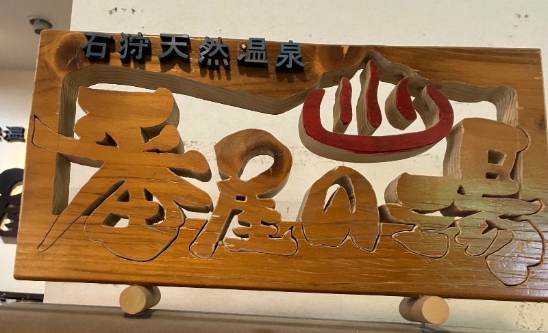 サライさんの石狩天然温泉 番屋の湯のサ活写真