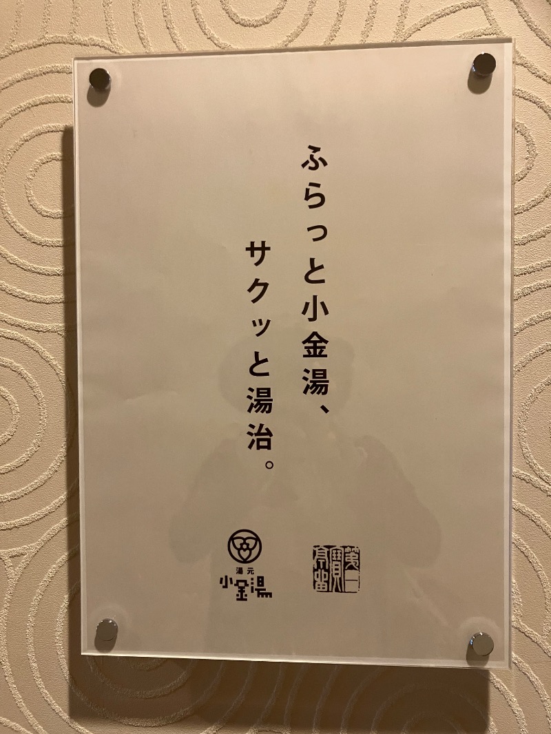 サライさんの小金湯温泉 湯元 小金湯のサ活写真