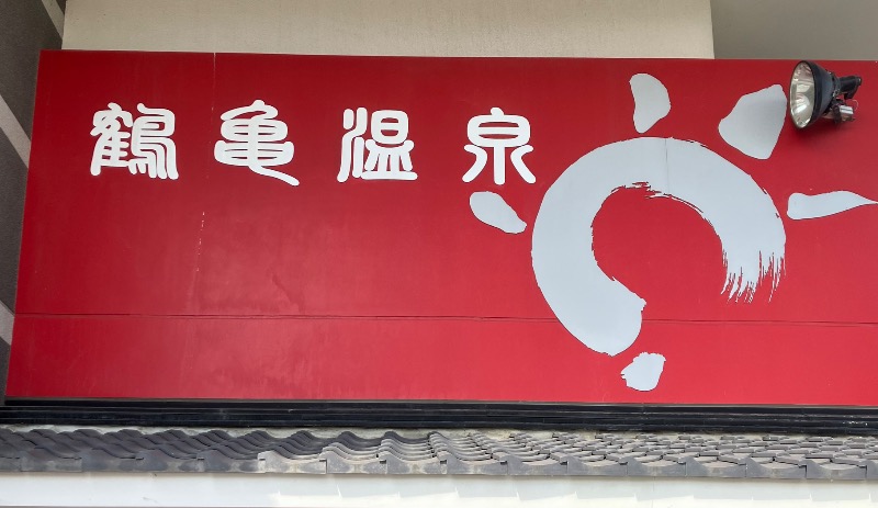 サライさんの鶴亀温泉のサ活写真