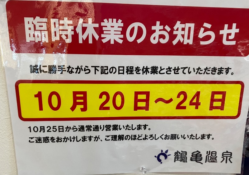 サライさんの鶴亀温泉のサ活写真