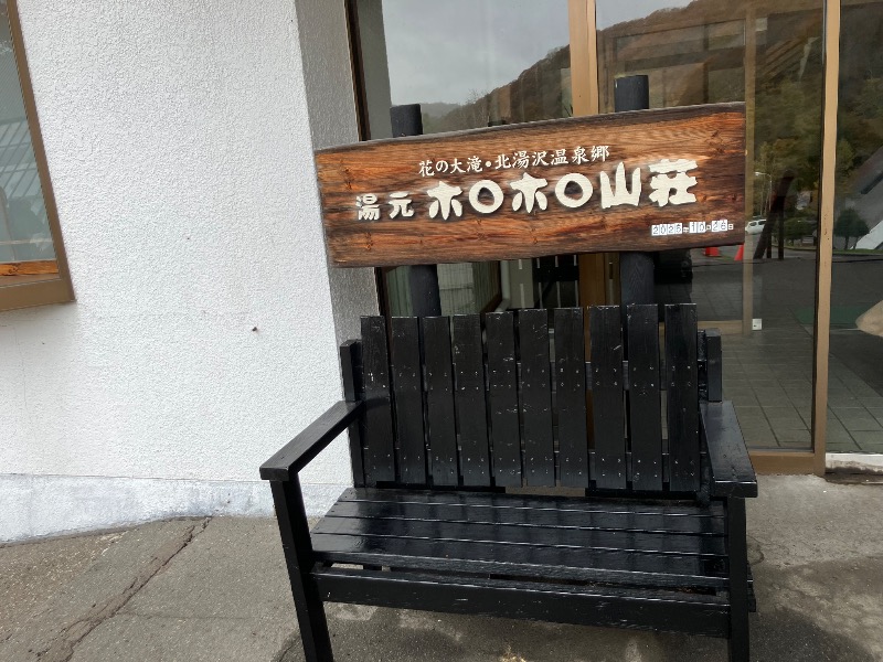 サライさんの北湯沢温泉郷 湯元ホロホロ山荘のサ活写真