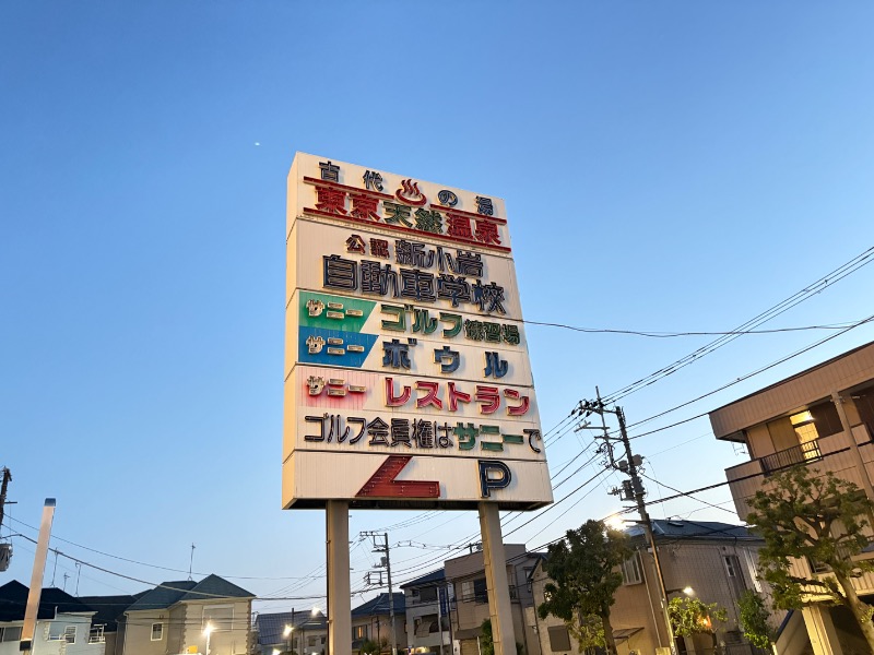 メンマー（市販）さんの東京天然温泉 古代の湯のサ活写真