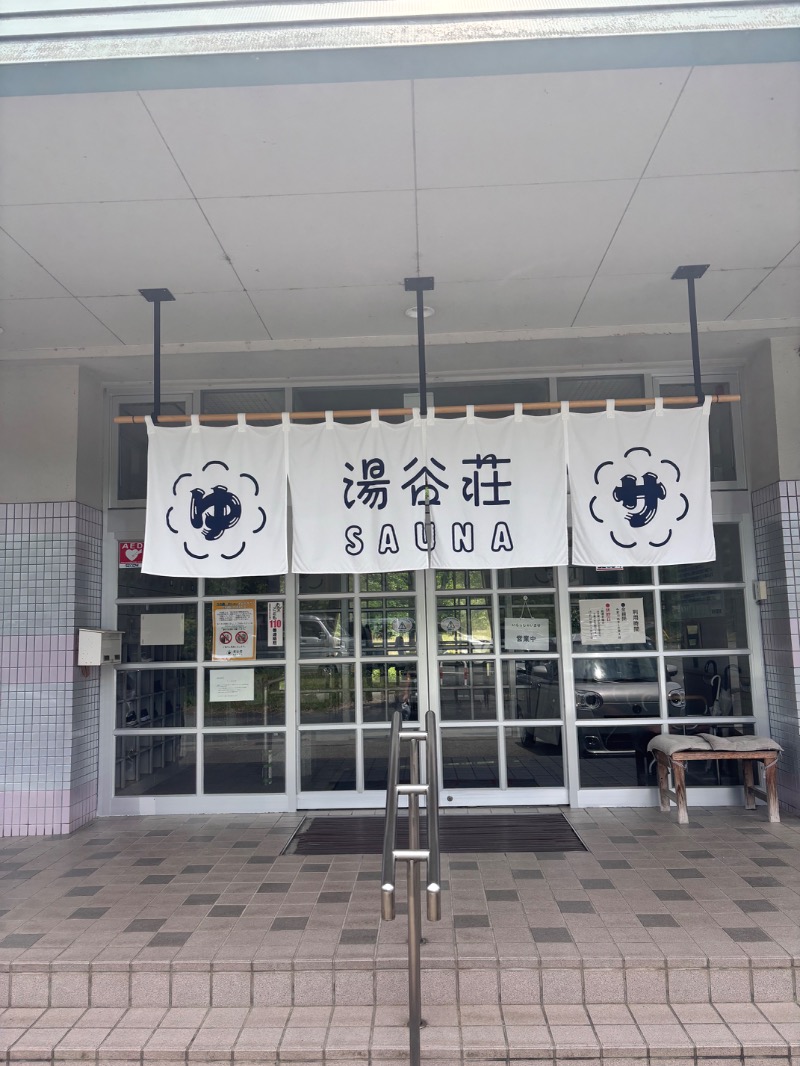 サ伯さんの湯谷荘のサ活写真