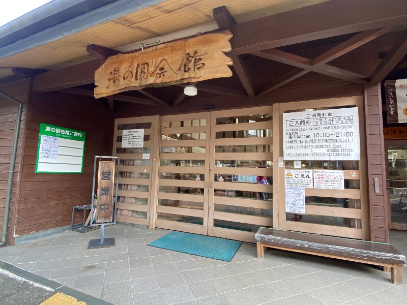 みみさんの湯の国会館のサ活写真
