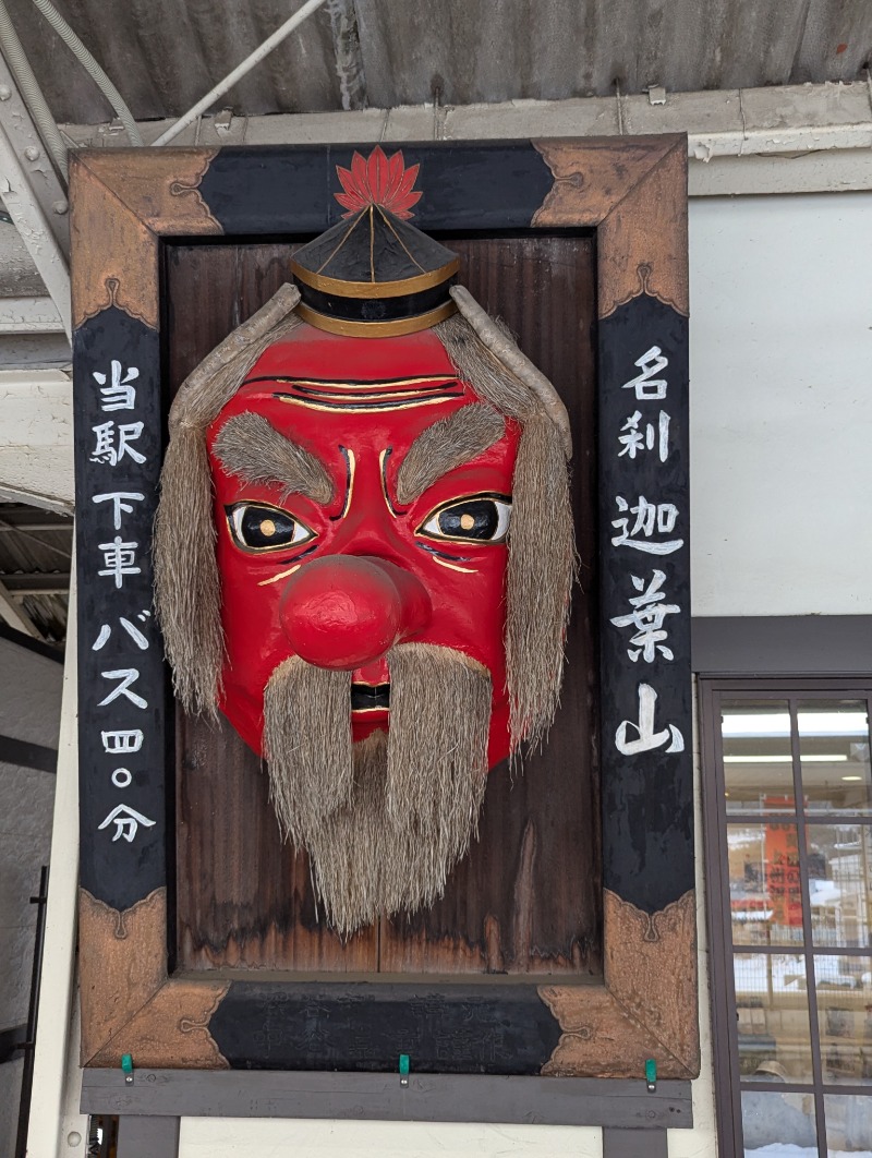 ごとうのおっさんさんの沼田健康ランドのサ活写真