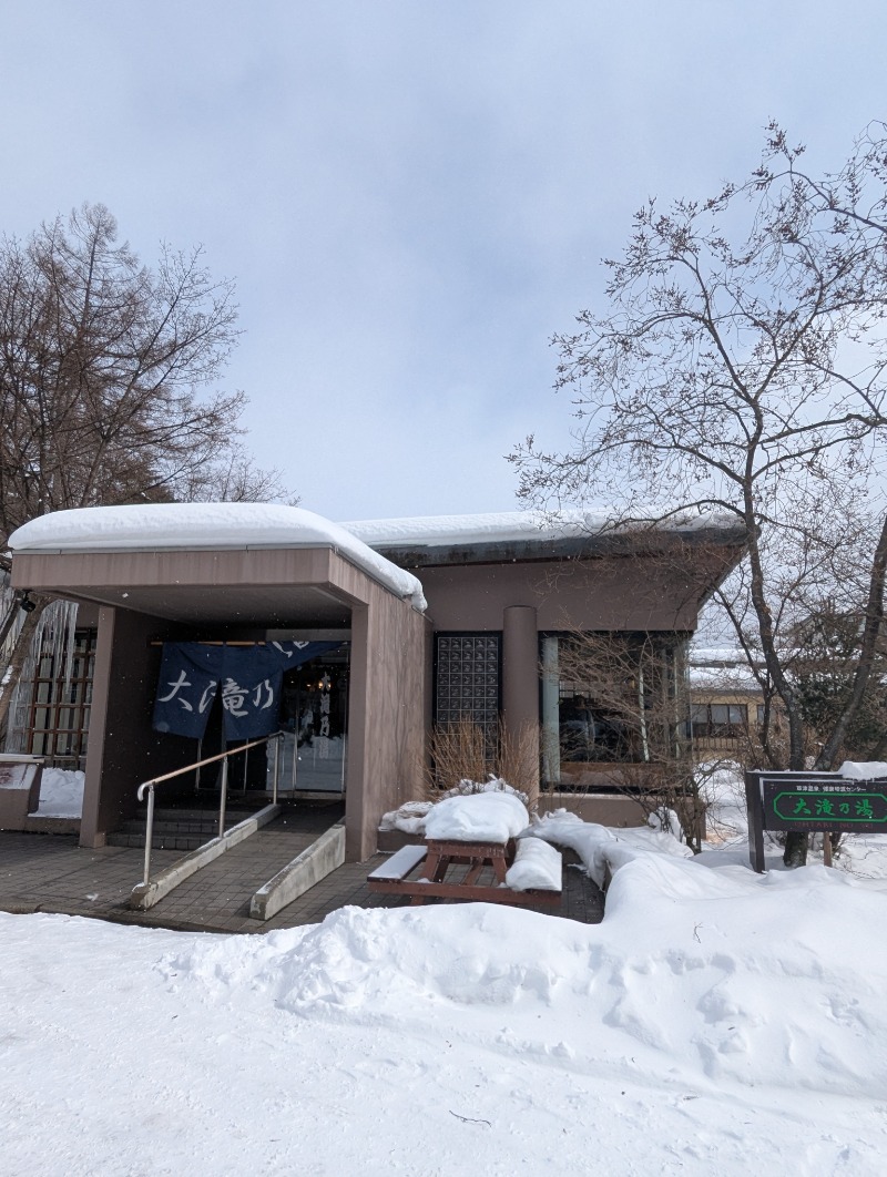ごとうのおっさんさんの草津温泉 大滝乃湯のサ活写真