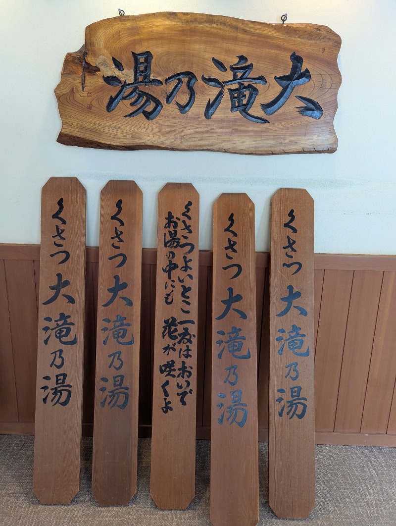 ごとうのおっさんさんの草津温泉 大滝乃湯のサ活写真