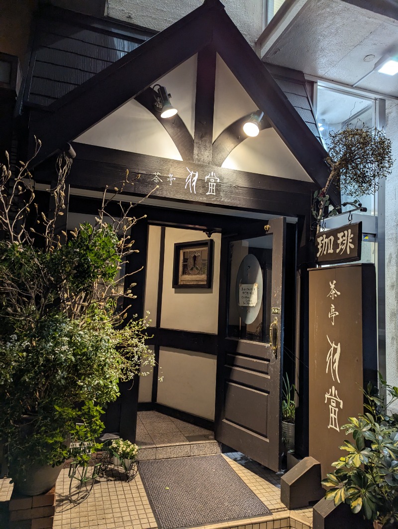 ごとうのおっさんさんの草津温泉 大滝乃湯のサ活写真