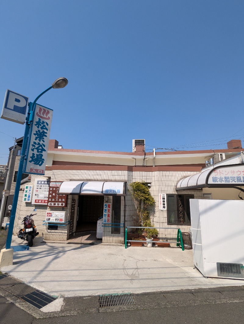 ごとうのおっさんさんの松葉浴場のサ活写真