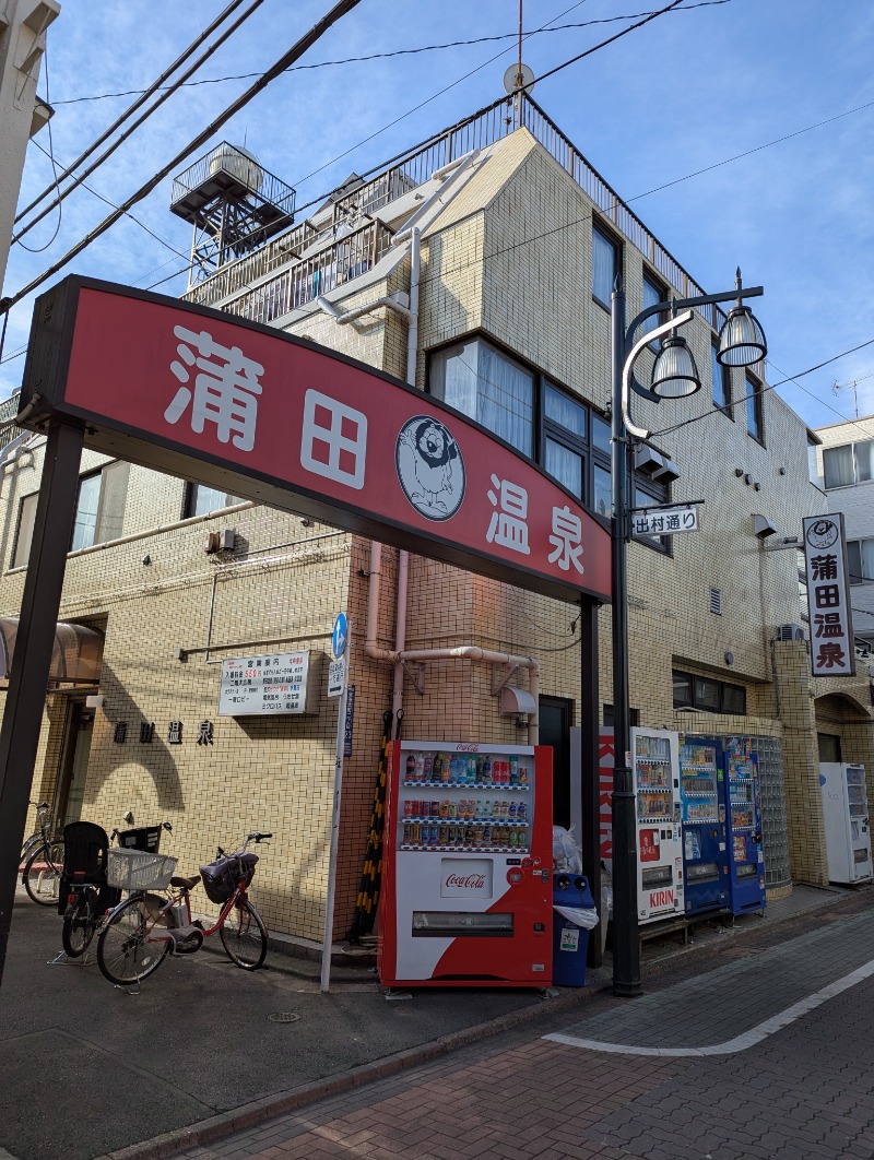 ごとうのおっさんさんの蒲田温泉のサ活写真