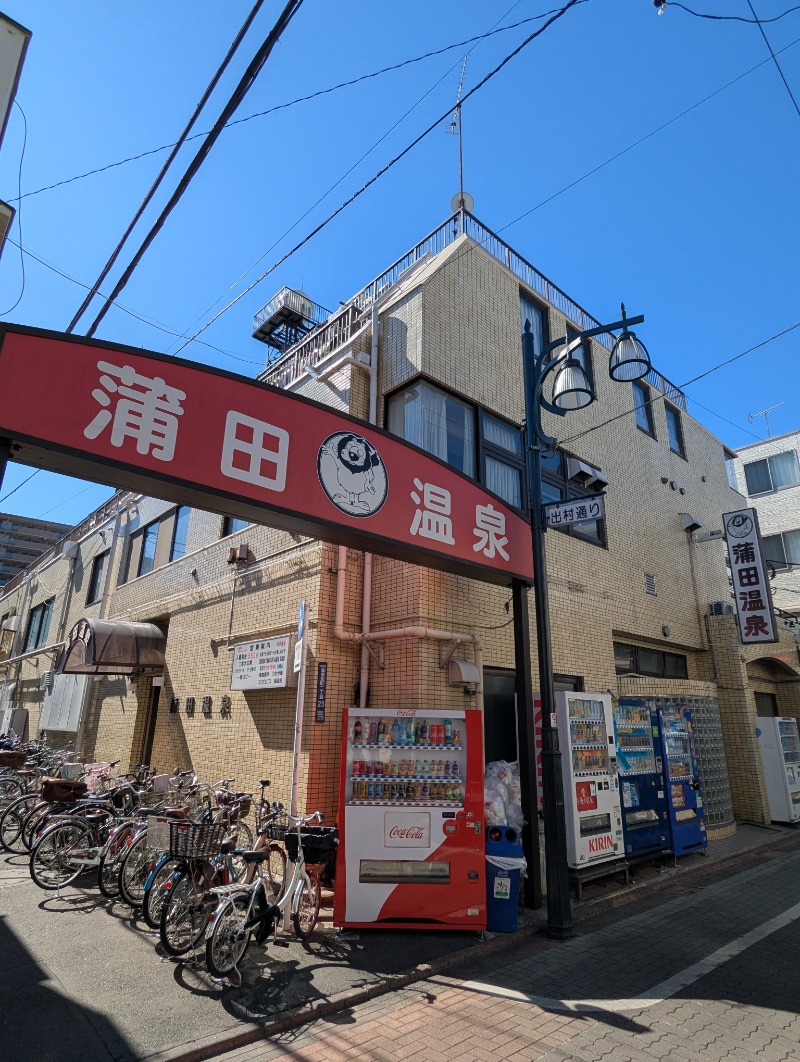 ごとうのおっさんさんの蒲田温泉のサ活写真