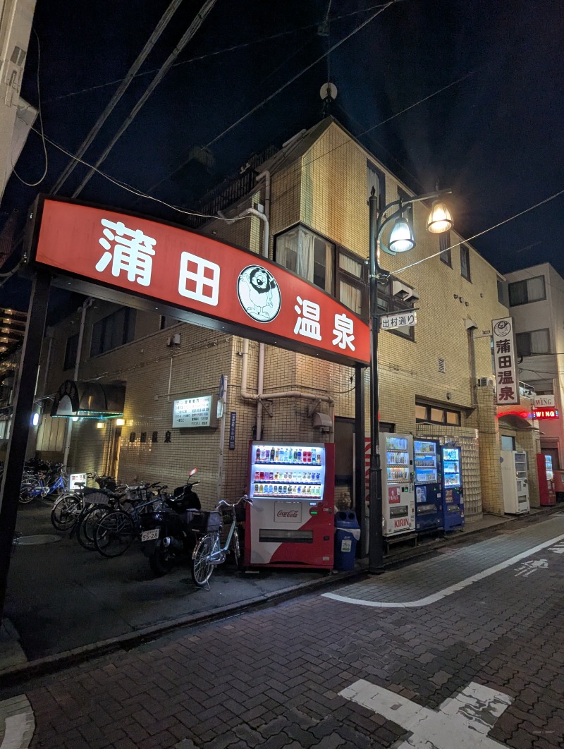 ごとうのおっさんさんの蒲田温泉のサ活写真
