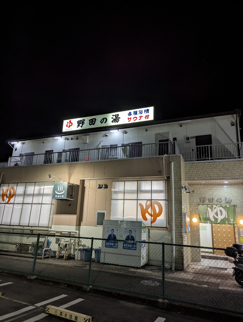 ごとうのおっさんさんの野田の湯のサ活写真