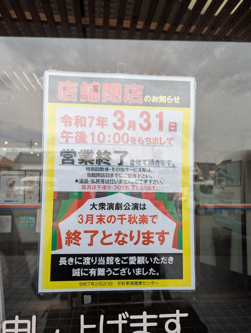 ごとうのおっさんさんの平針東海健康センターのサ活写真