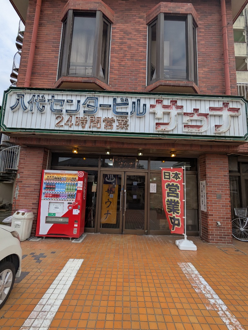 ごとうのおっさんさんの八代センターサウナのサ活写真