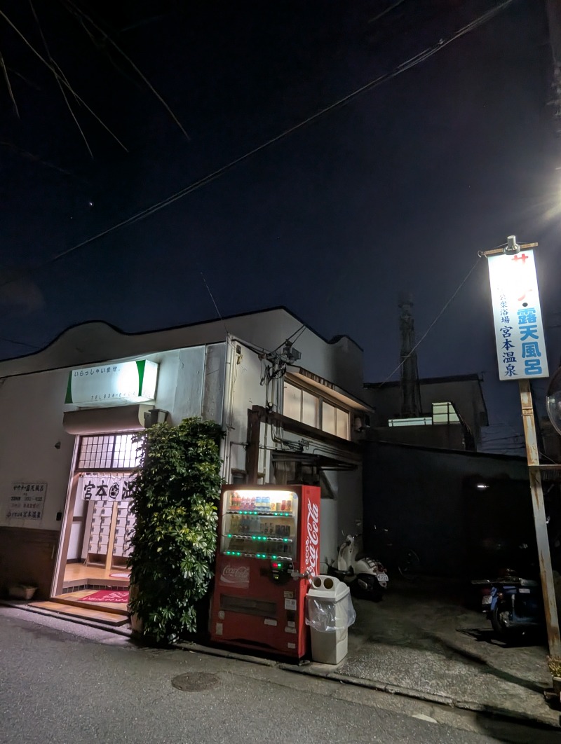 ごとうのおっさんさんの宮本温泉のサ活写真