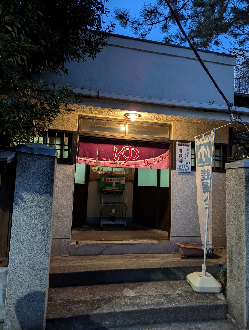 ごとうのおっさんさんのやすらぎ温泉のサ活写真