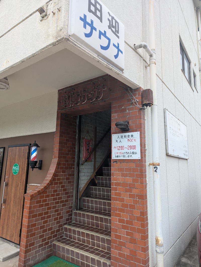 ごとうのおっさんさんの田迎サウナのサ活写真