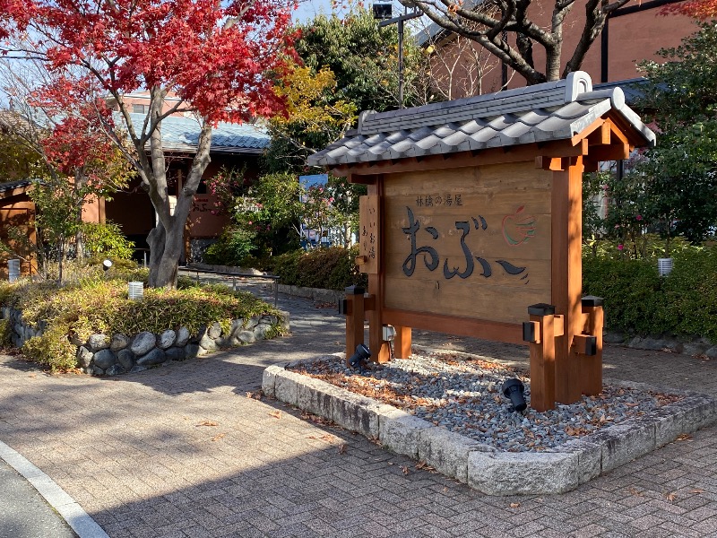 ヤマさんの林檎の湯屋 おぶ～のサ活写真