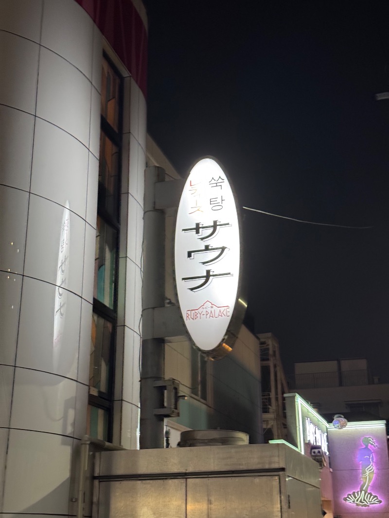 なーこさんのルビーパレスのサ活写真