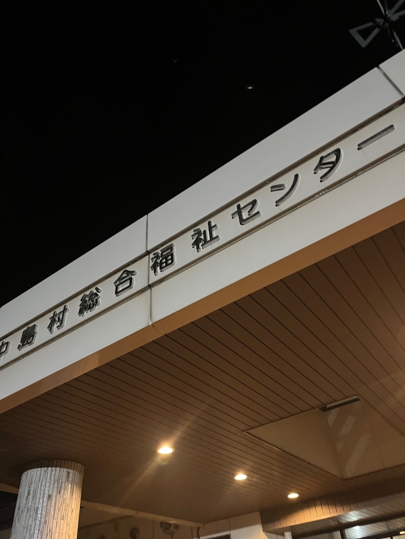 源の介さんの中島村総合福祉センターふれあいの郷のサ活写真