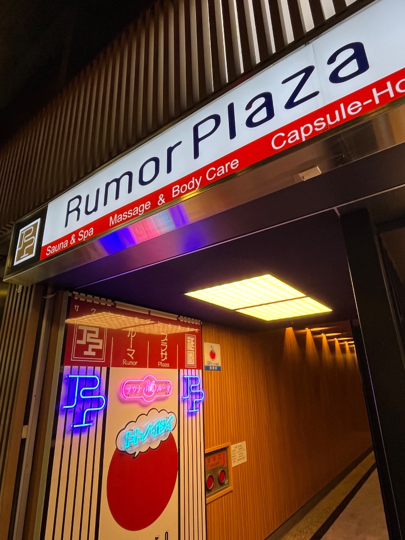 源の介さんのサウナ&カプセルホテル ルーマプラザのサ活写真