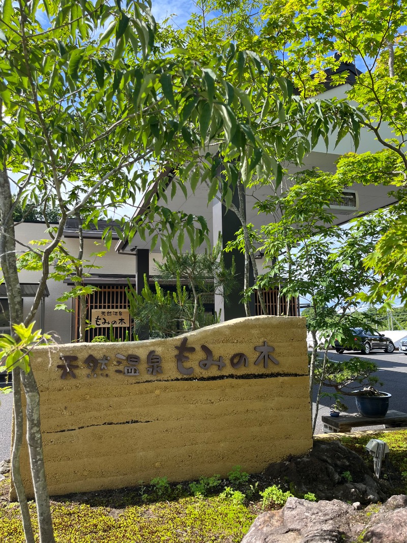 源の介さんの天然温泉もみの木のサ活写真