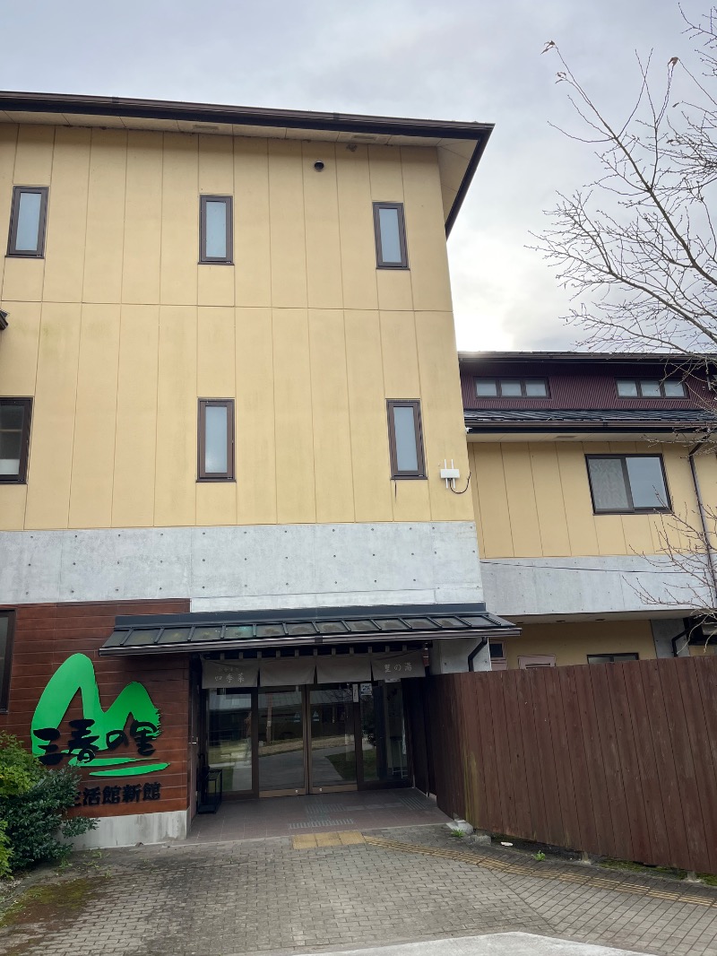 源の介さんの三春の里 田園生活館のサ活写真