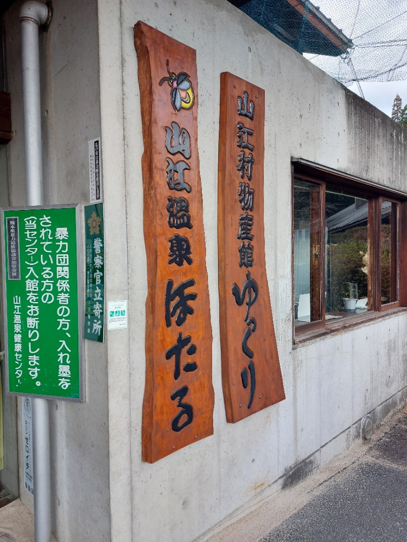 T_aroさんの山江温泉ほたるのサ活写真