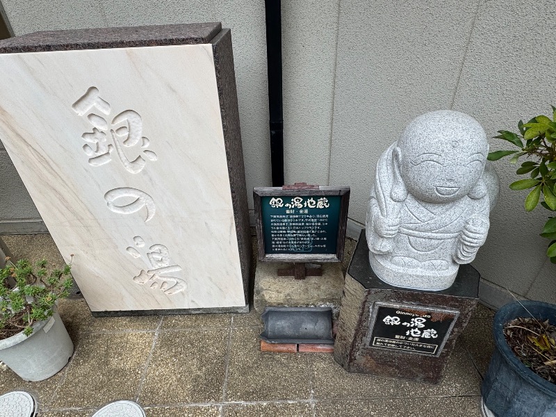 黒猫のうるるさんの下賀茂温泉 銀の湯会館のサ活写真