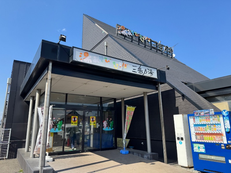 黒猫のうるるさんの湯あそびひろば 三島乃湯のサ活写真