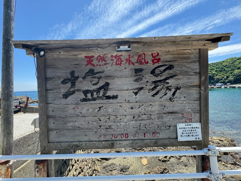 黒猫のうるるさんの塩湯のサ活写真