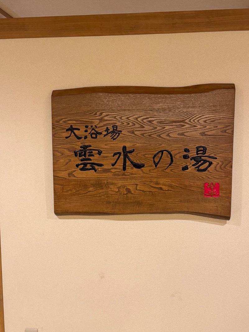 黒猫のうるるさんのことひら温泉 御宿 敷島館のサ活写真