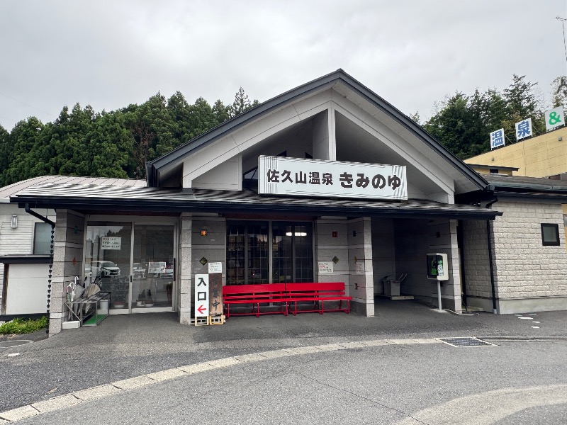 黒猫のうるるさんの佐久山温泉きみのゆのサ活写真