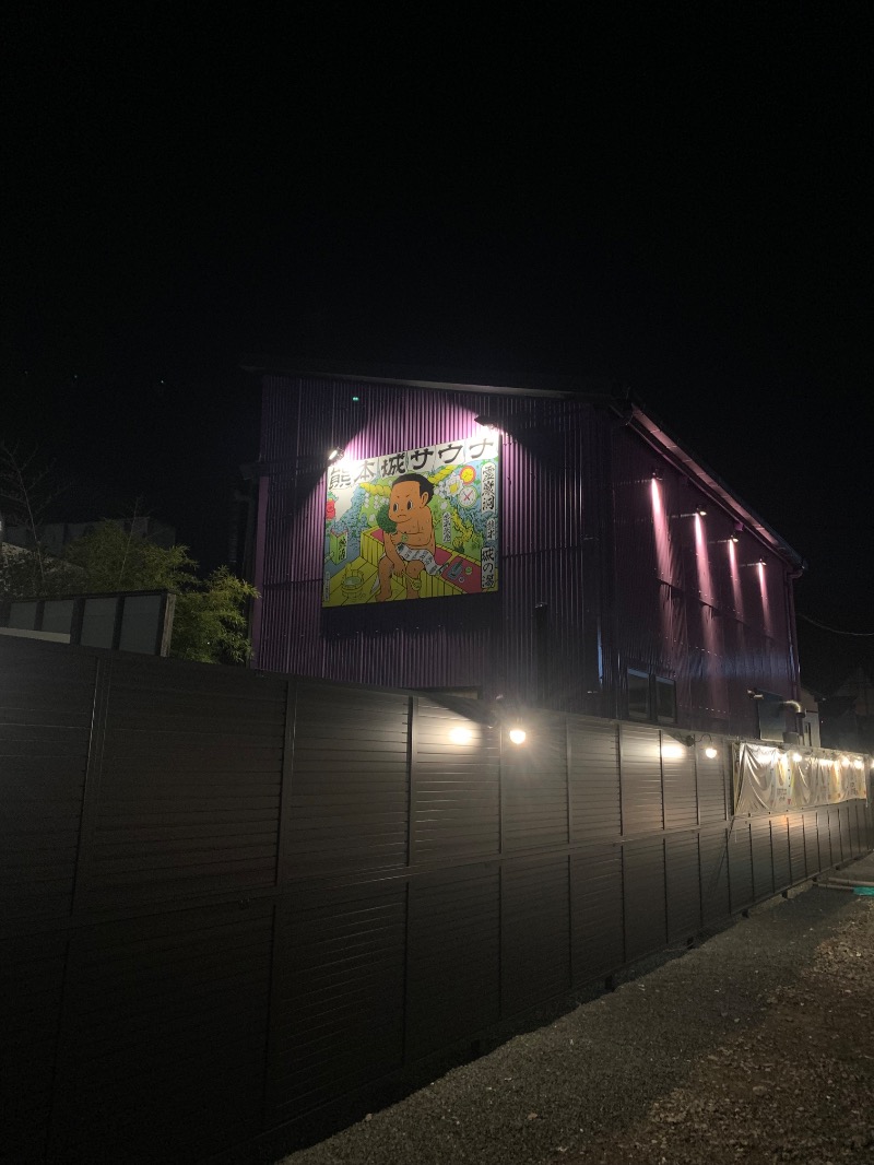 四六時中外気浴さんの熊本城サウナ城の湯のサ活写真