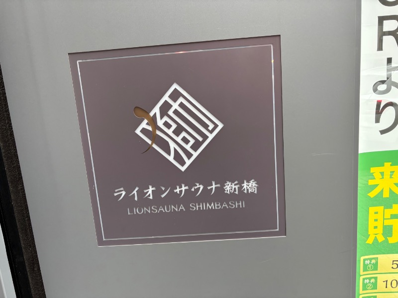 かったくさんのライオンサウナ新橋 (レンブラントキャビン&スパ新橋内)のサ活写真