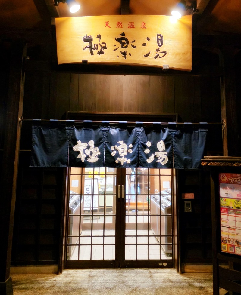サウナ3104さんの極楽湯 上尾店のサ活写真