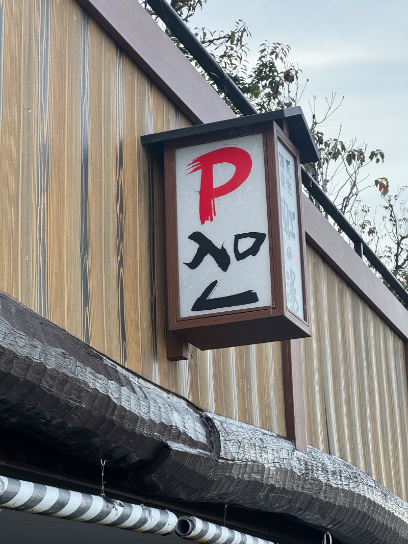 サウナスキwさんの天然温泉 虹の湯 二色の浜店のサ活写真